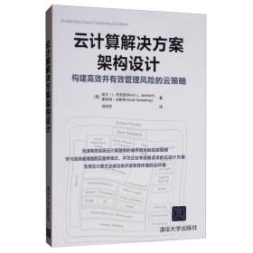 云计算解决方案架构设计：构建高效并有效管理风险的云策略