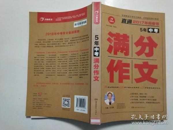 开心作文 直通2017年阅卷场 5年中考满分作文 多次押中中考作文真题 王大绩主编