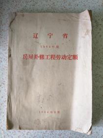 辽宁省1964年度房屋补修工程劳动定额