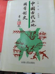 中国古代土地国有制史  97年初版精装