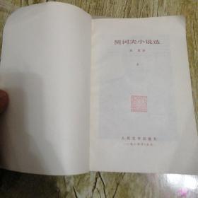 【長春鈺程書屋】契科夫小说选【上／下册】（人民文学出版社一版六印，原装正版，繁体字排版，有作者肖像插图）