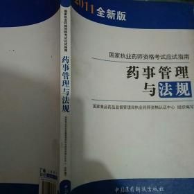 国家执业药师资格考试应试指南：药事管理与法规（2011全新版）