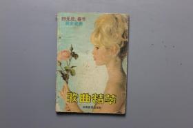 89年元旦、春节晚会《歌曲精粹》  云南教育出版社  1989年3月第1版第1印