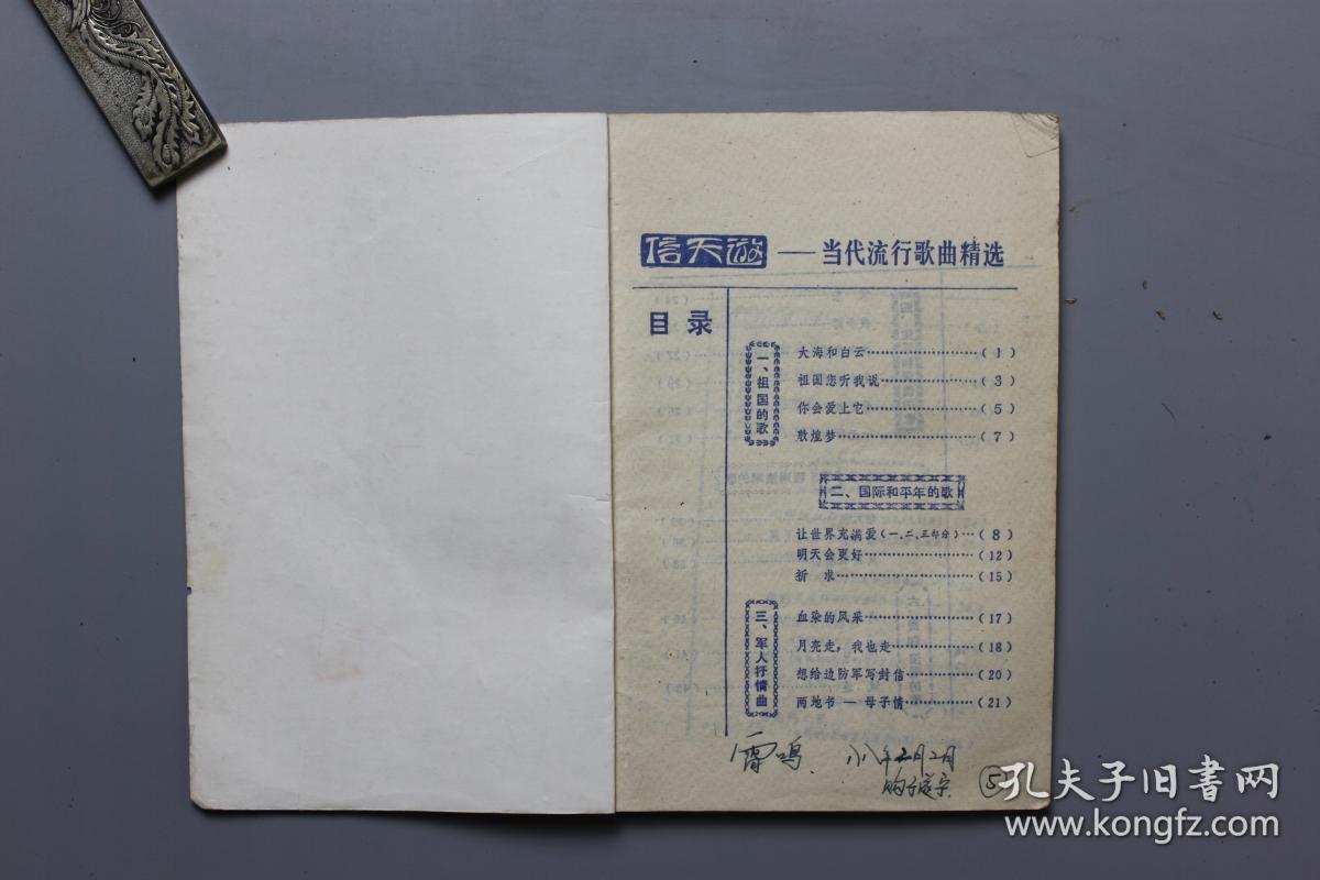 1988年《信天游-当代流行歌曲精选》  《时代音乐》编辑部出版