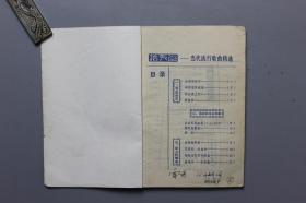 1988年《信天游-当代流行歌曲精选》  《时代音乐》编辑部出版