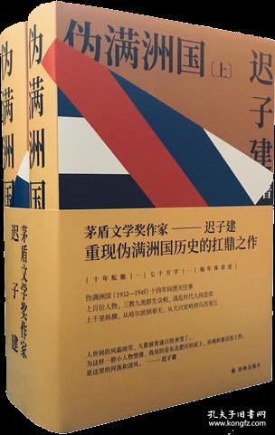 伪满洲国（茅盾文学奖作家迟子建重现伪满洲国历史的扛鼎之作）