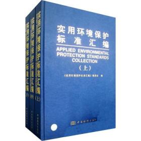 实用环境保护标准汇编（全三册）【精装】（有印章）9787506631921