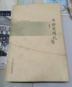 河北教育出版社·王成玉 著·书林清话文库·《书话史随札》2006-12·平装
