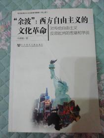 余波：西方自由主义的文化革命（对传统自由主义反思批判的思潮和学说）签赠本