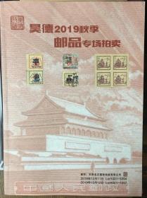 2019年12月11日天津昊德2019年秋季邮品拍卖目录