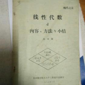 线代之友  线性代数的内容、方法与小结