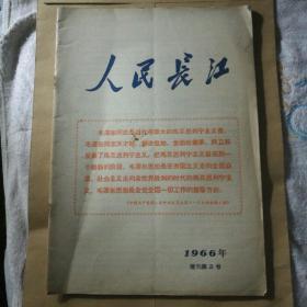 人民长江，增刊第2号，