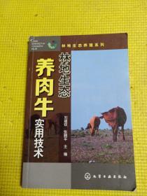 林地生态养殖系列：林地生态养肉牛实用技术