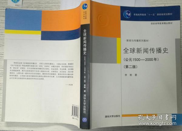 新闻传播史（公元1500-2000）第二版 李彬 清华大学9787302196020