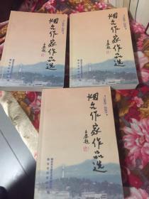 烟台作家作品选1949~2001--短篇小说卷，中篇小说卷，散文诗歌卷；共三册