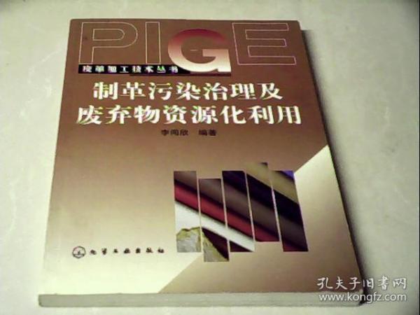 皮革加工技术丛书——制革污染治理及废弃物资源化利用