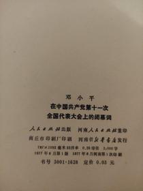 邓小平在中国共产党第十一次全国代表会上的闭幕词