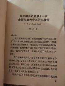 邓小平在中国共产党第十一次全国代表会上的闭幕词