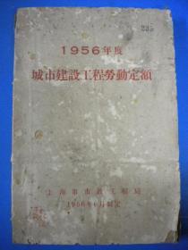 56年版《1956年度城市建设工程劳动定额》上海市市政工程局1956年6月制定 油印本7品