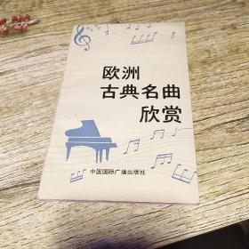 欧洲古典名曲