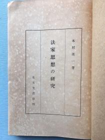 日语原版：限量2000部《法家思想的研究》木村英一著，1944年弘文堂书房发行。介绍法家思想的发生和法家的先驱、韩非子、秦始皇的政治和法家思想、汉初情势和法家思想动向。附录：韩非子考证