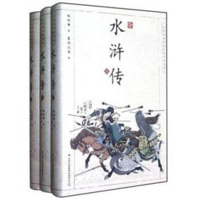 中国古典名著：水浒传（套装共3册）（浮世绘插图版）