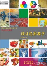 设计色彩教学 林家阳 东方出版中心 2007年09月01日 9787801866844