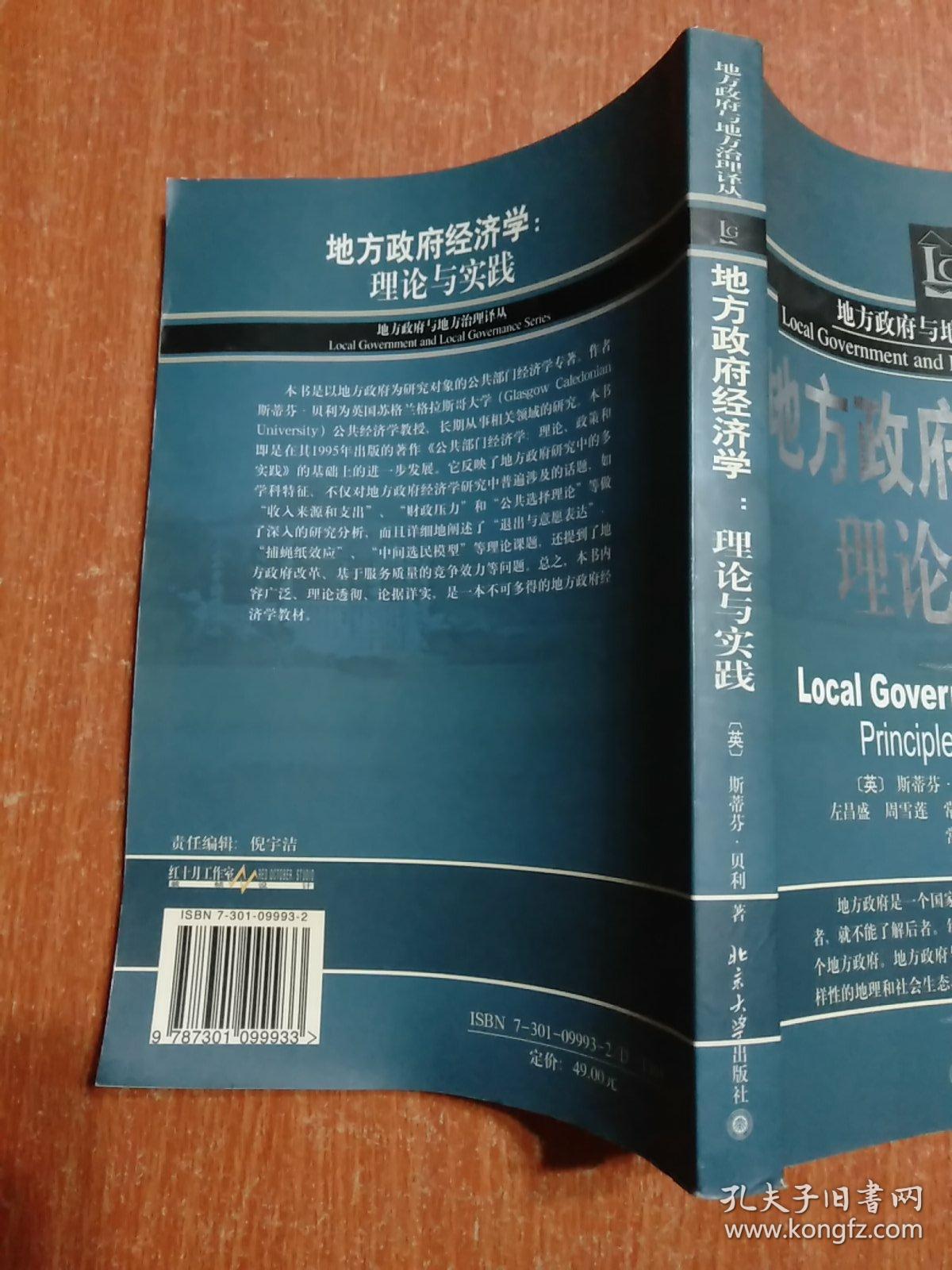 地方政府经济学：理论与实践