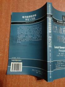 地方政府经济学:理论与实践
