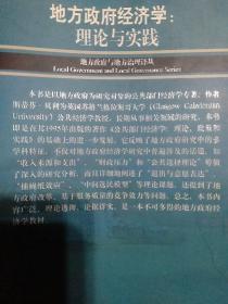 地方政府经济学:理论与实践
