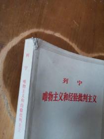 列宁：唯物主义和经验批判主义（4版北京10印）（品如图，余较好）