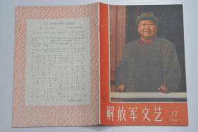 解放军文艺 1967-12