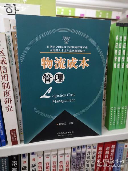 物流成本管理/21世纪全国高等学校物流管理专业应用型人才培养系列规划教材