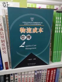 物流成本管理/21世纪全国高等学校物流管理专业应用型人才培养系列规划教材