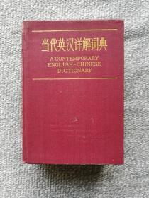 当代英汉详解词典 1985年