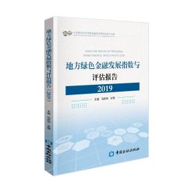 地方绿色金融发展指数与评估报告（2019）