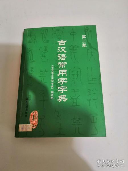 古汉语常用字字典第二版