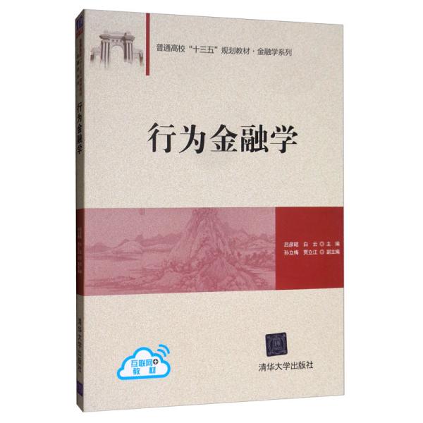 行为金融学（普通高校“十三五”规划教材·金融学系列）