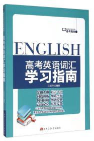 高考无忧系列备考教材：高考英语词汇学习指南