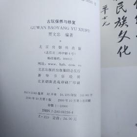 古玩保养与修复 
无笔划无笔迹，印刷仅10000册