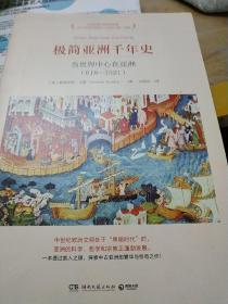 极简亚洲千年史：当世界中心在亚洲（618-1521）.