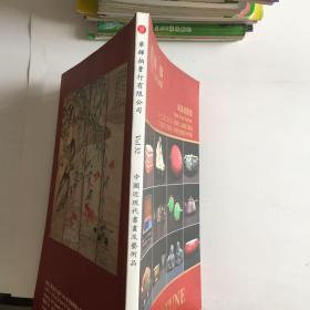 华辉新春拍卖会（二O一二年三月）瓷器工艺品、近现代书画及参考书