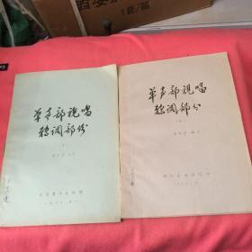 单声部视唱转调部分 上下册（油印本）