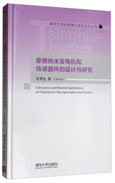 摩擦纳米发电机和传感器件的设计与研究/清华大学优秀博士学位论文丛书