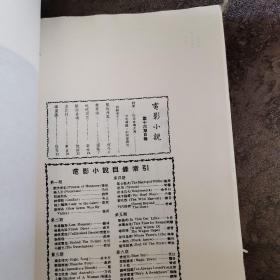 民国时期电影杂志汇编（合订本校对版），第160册  《电影小说》