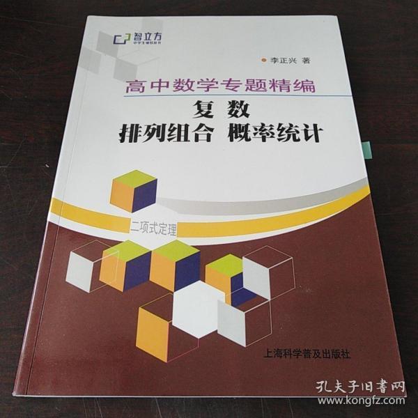 智立方中学生辅导丛书·高中数学专题精编：复数 排列组合 概率统计