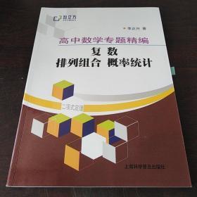 智立方中学生辅导丛书·高中数学专题精编：复数 排列组合 概率统计