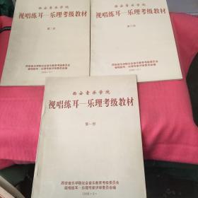 视唱练耳一乐理考级教材（全三册）
