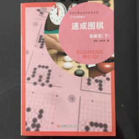 速成围棋（高级篇下）