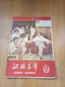 江西青年（1966年第8期，总第92期，封面：毛主席与青年交谈）